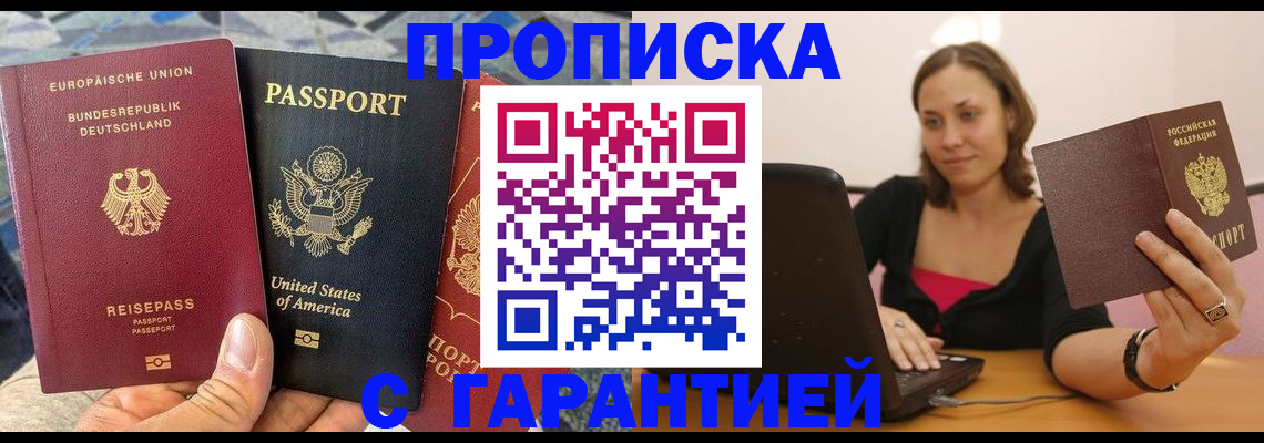 купить прописку в Дивногорске