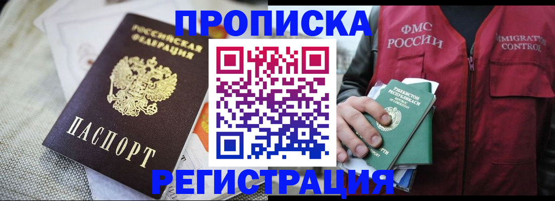 временная регистрация в квартире в Дивногорске